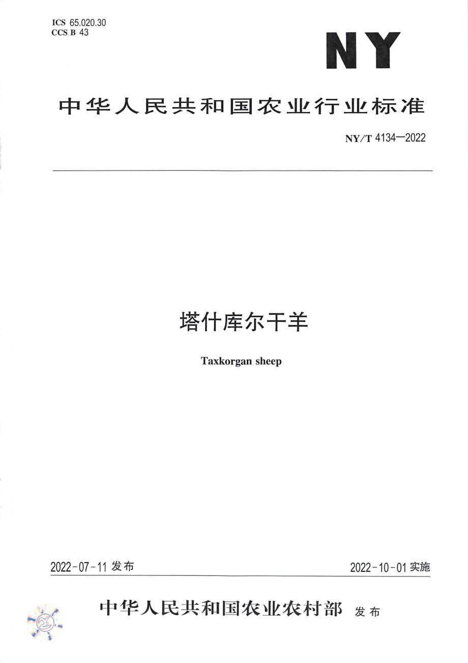 NYT 4134-2022 塔什库尔干羊.pdf_第1页