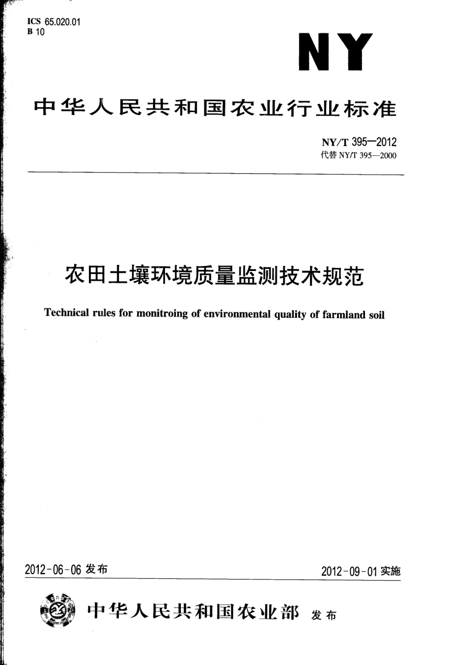 NYT 395-2012 农田土壤环境质量监测技术规范.pdf_第1页