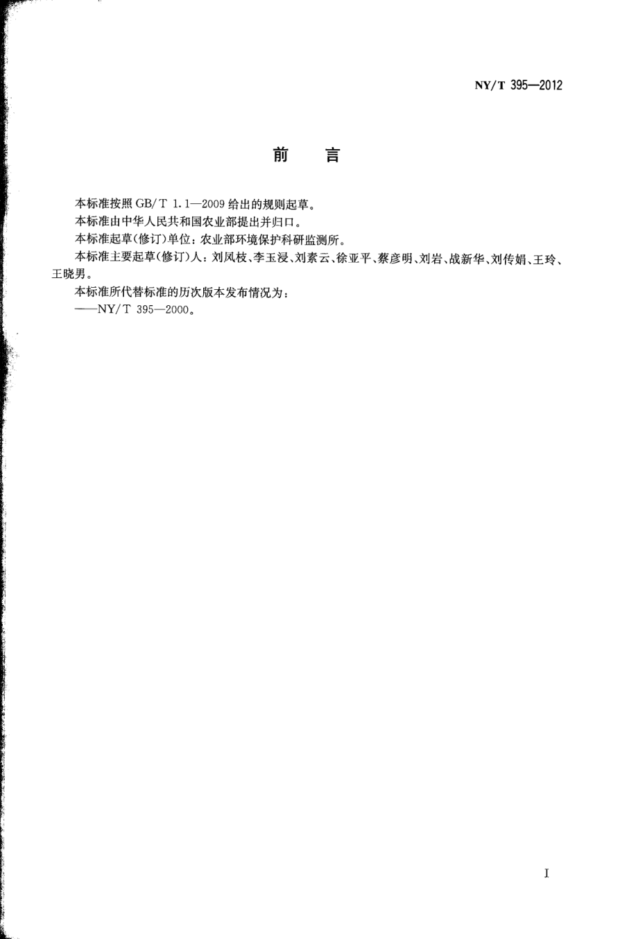 NYT 395-2012 农田土壤环境质量监测技术规范.pdf_第2页