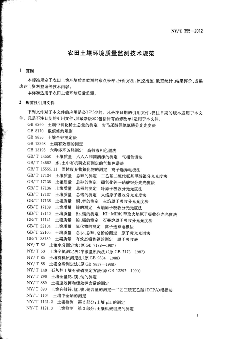 NYT 395-2012 农田土壤环境质量监测技术规范.pdf_第3页