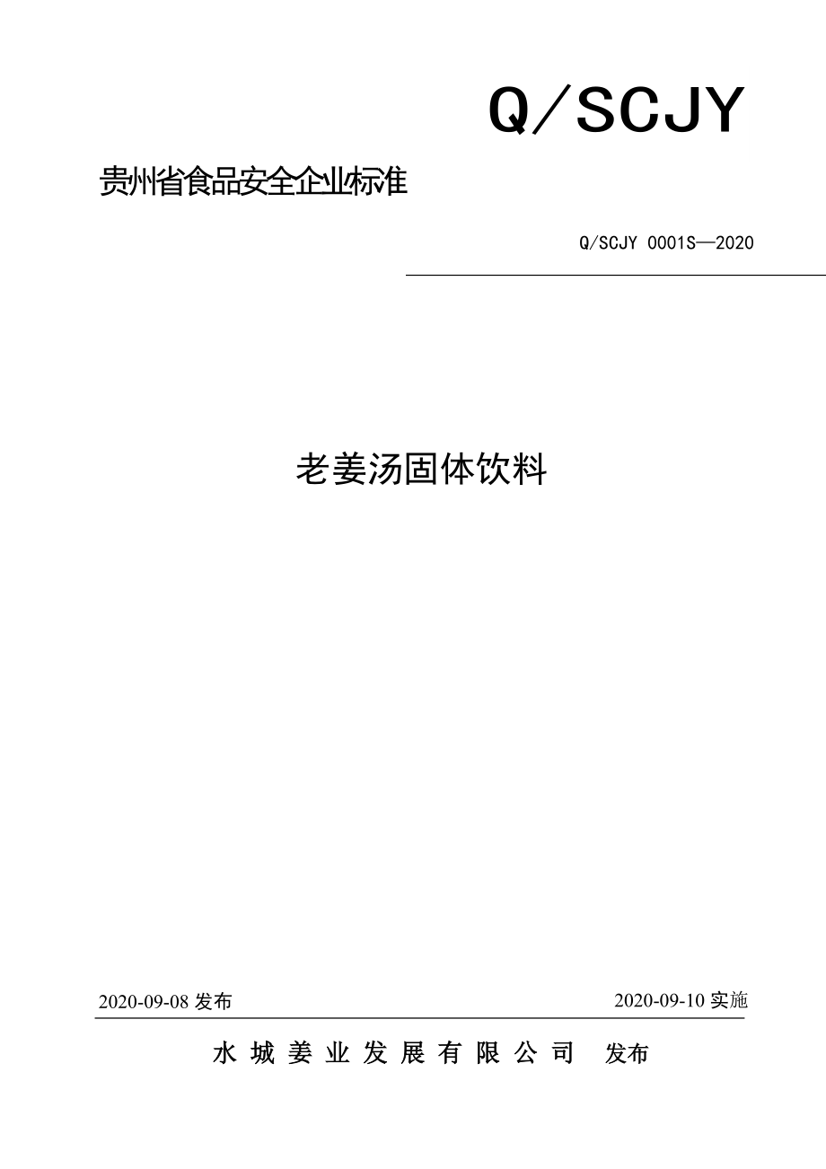 QSCJY 0001 S-2020 老姜汤固体饮料.doc_第1页