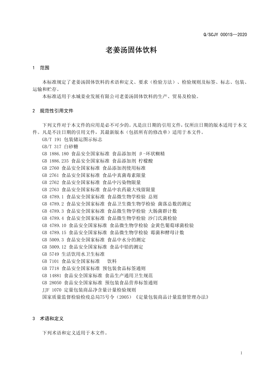 QSCJY 0001 S-2020 老姜汤固体饮料.doc_第3页