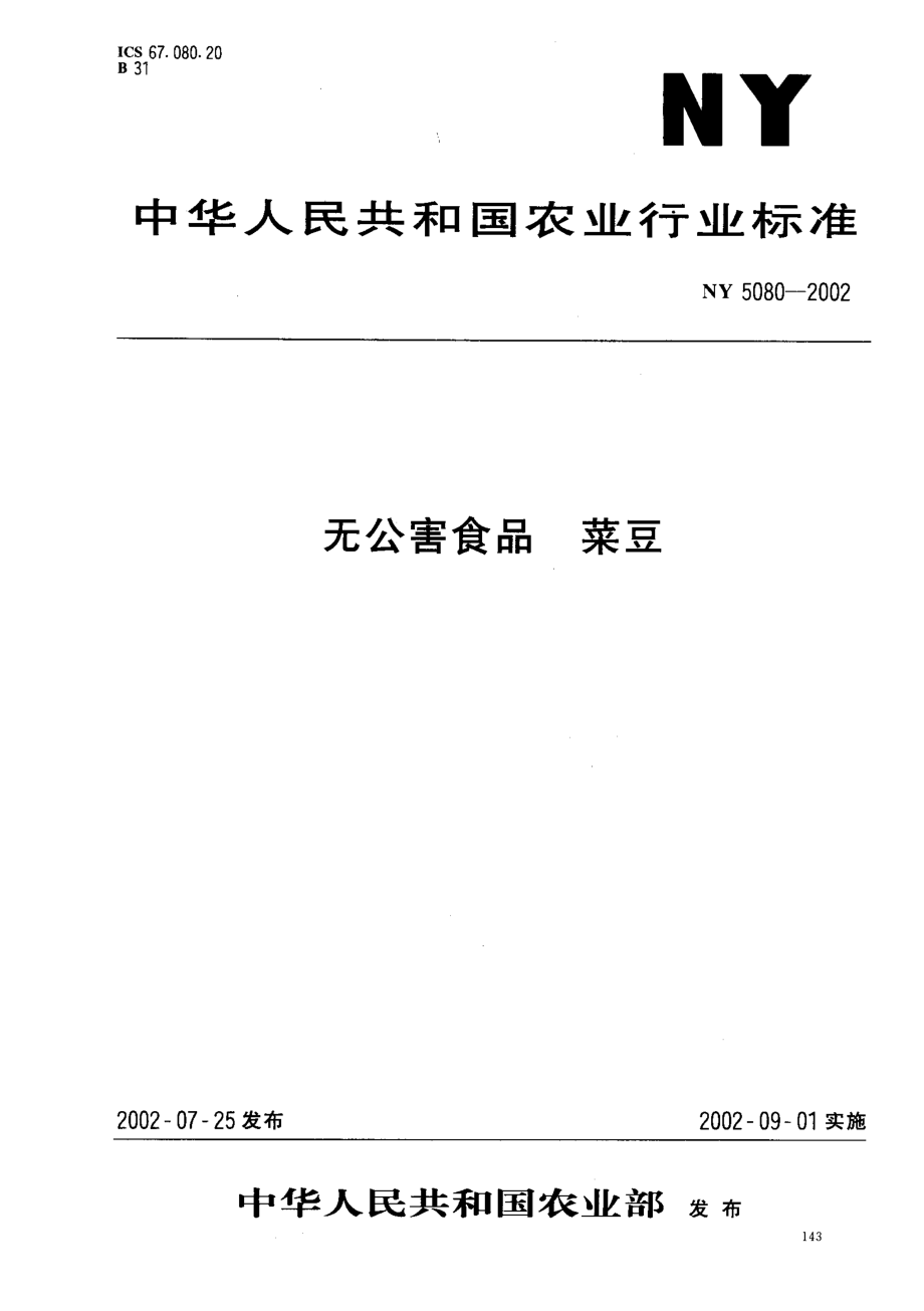 NY 5080-2002 无公害食品 菜豆.pdf_第1页