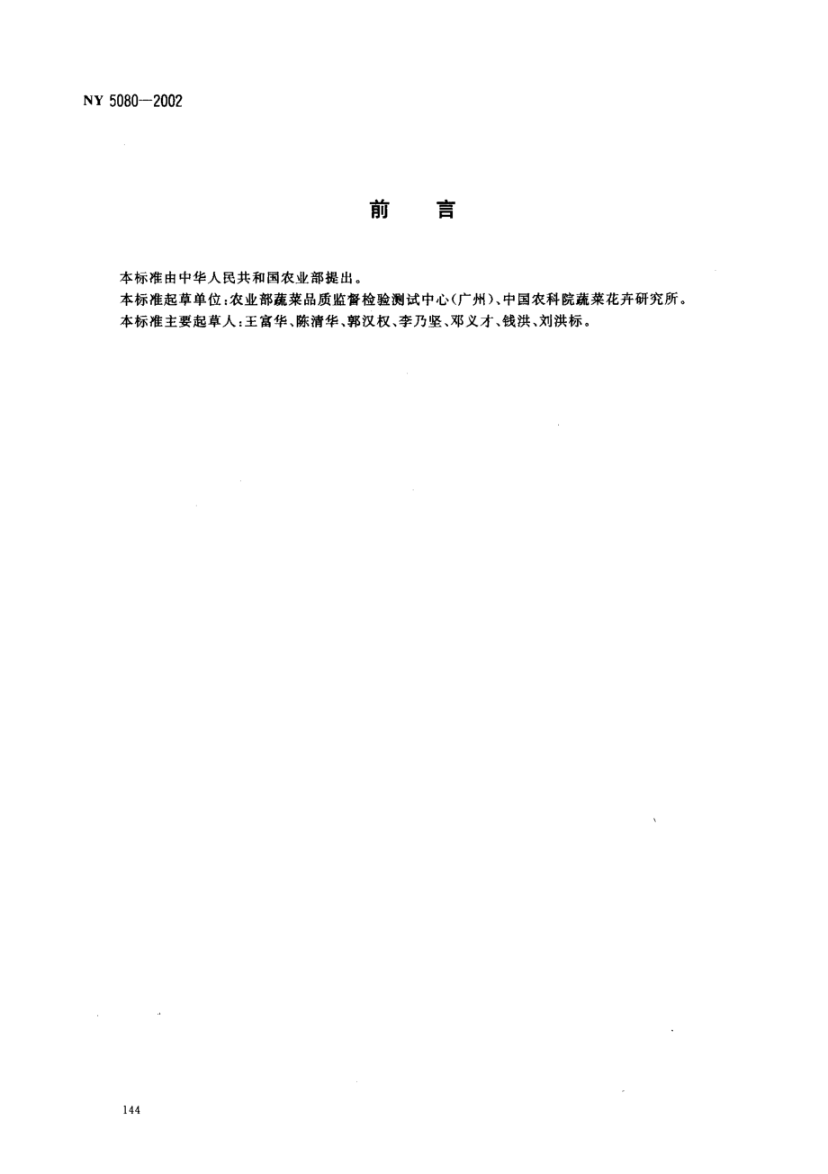 NY 5080-2002 无公害食品 菜豆.pdf_第2页