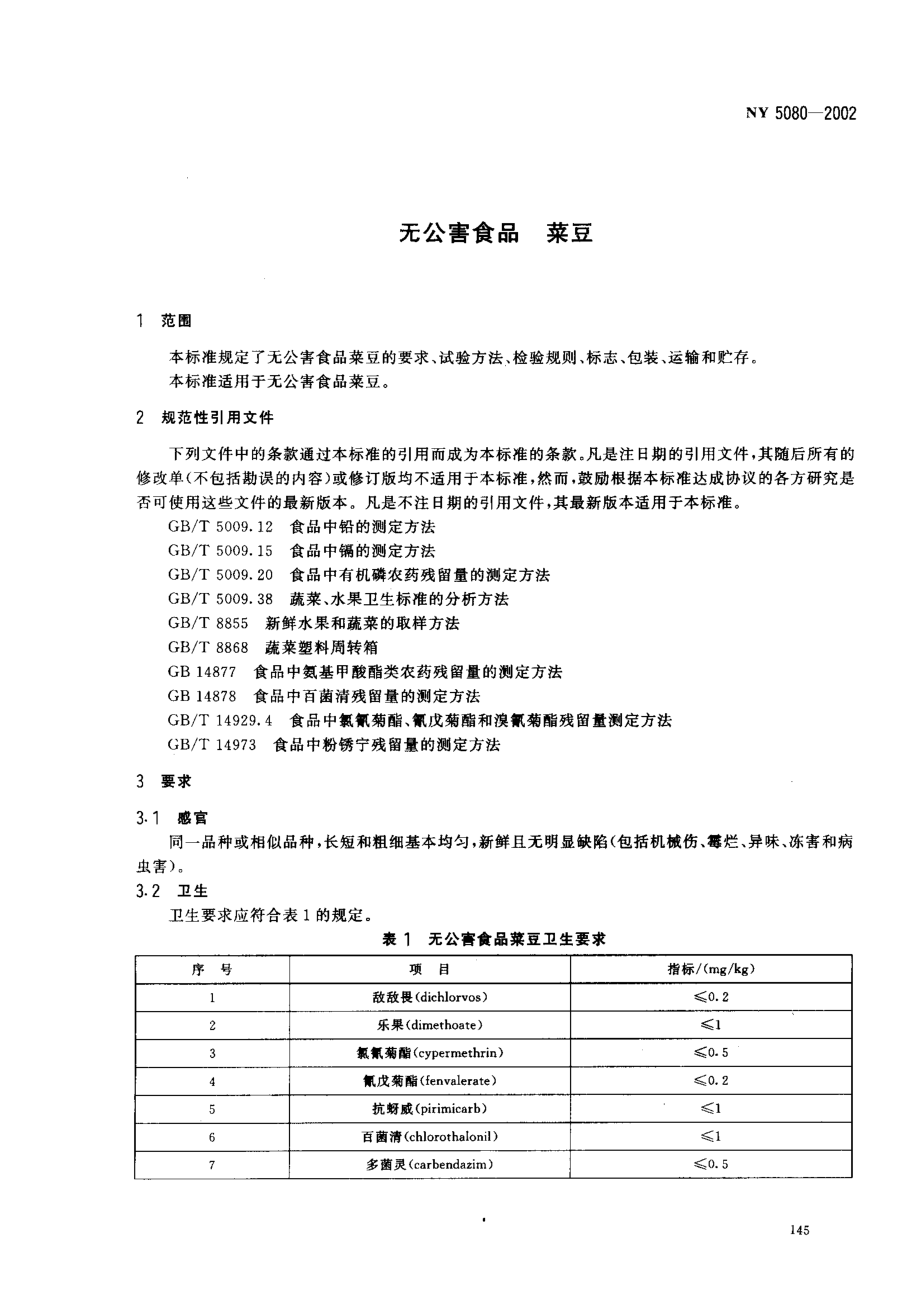 NY 5080-2002 无公害食品 菜豆.pdf_第3页