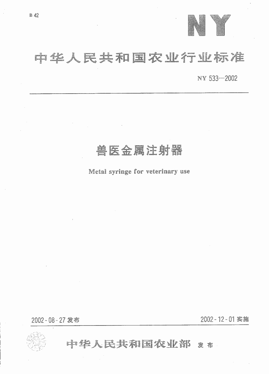 NY 533-2002 兽医金属注射器.pdf_第1页