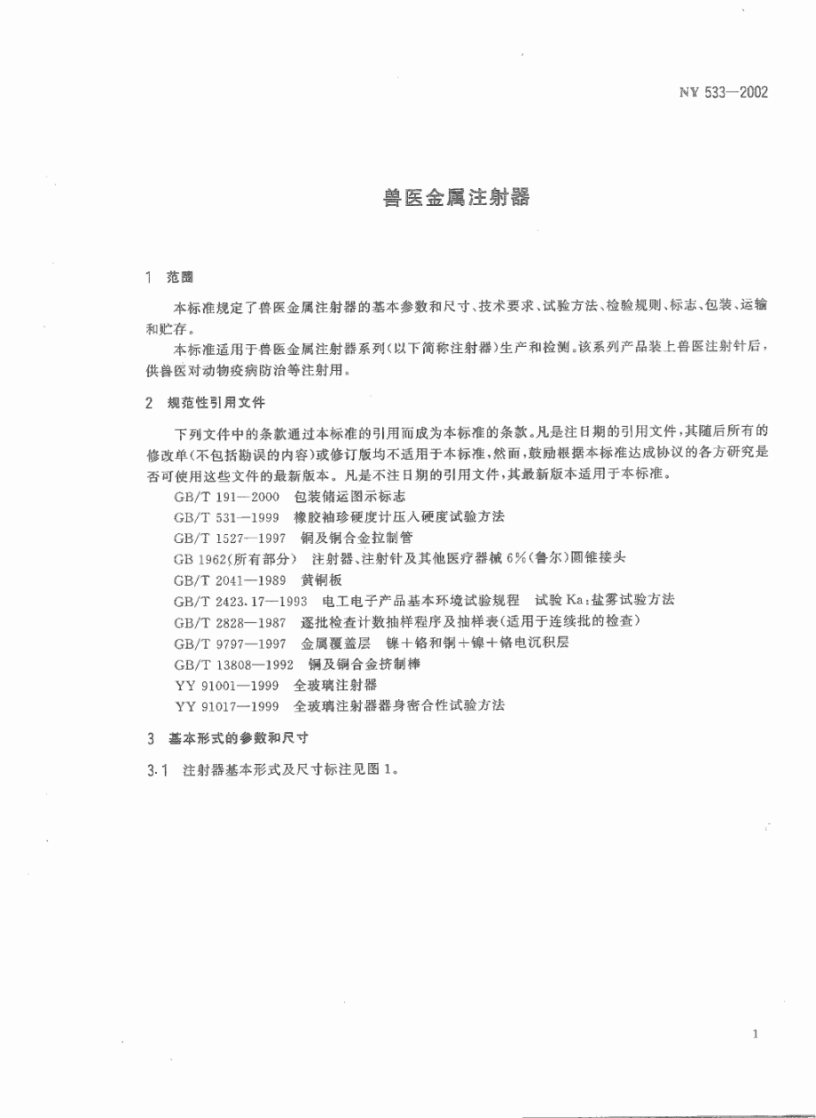 NY 533-2002 兽医金属注射器.pdf_第3页