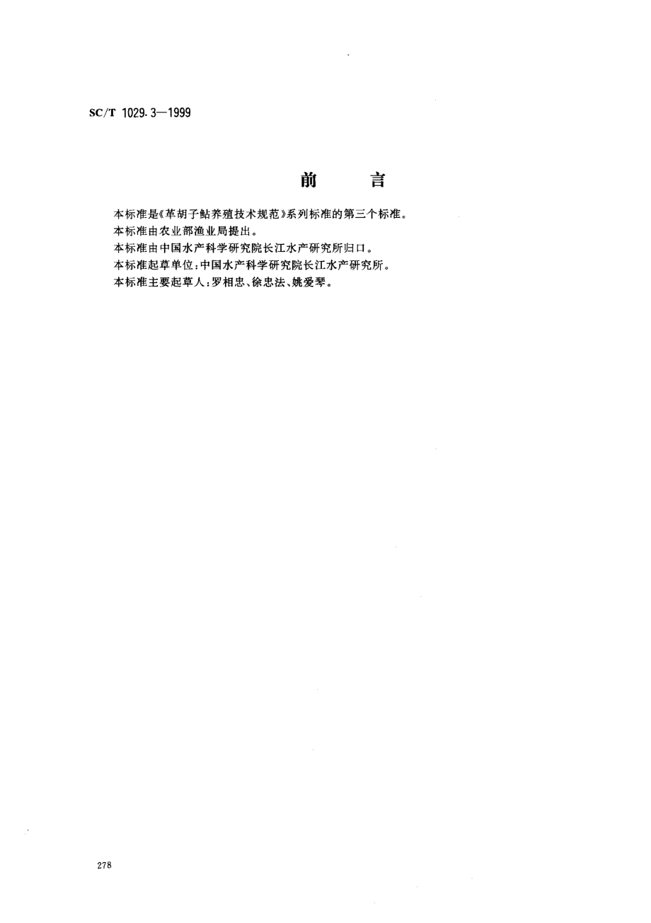 SCT 1029.3-1999 革胡子鲇养殖技术规范 鱼苗鱼种培育技术.pdf_第1页