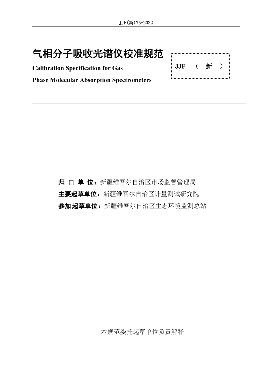 JJF（新）75-2022 气相分子吸收光谱仪校准规范.doc_第3页