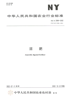 NYT 2596-2022 沼肥.pdf