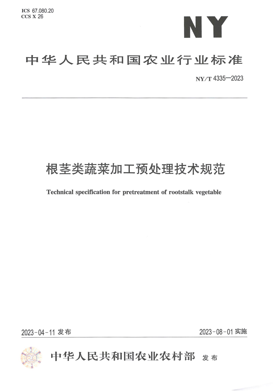 NYT 4335-2023 根茎类蔬菜加工预处理技术规范.pdf_第1页