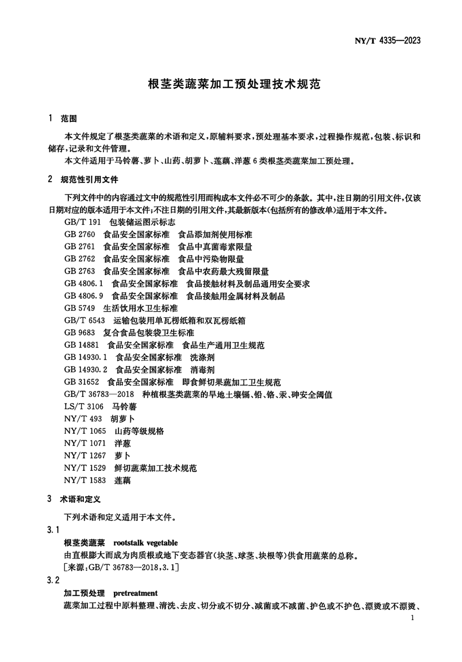 NYT 4335-2023 根茎类蔬菜加工预处理技术规范.pdf_第3页