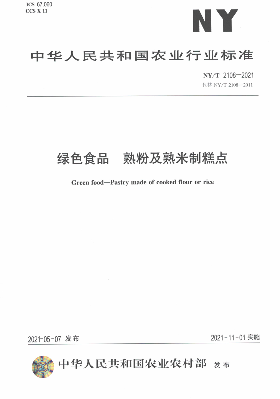 NYT 2108-2021 绿色食品 熟粉及熟米制糕点.pdf_第1页