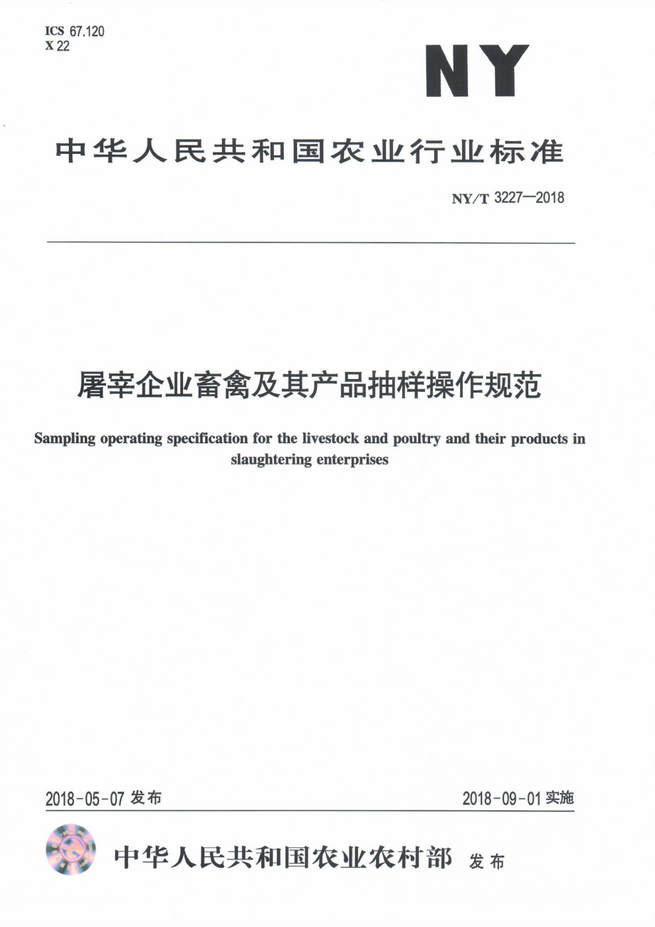 NYT&#160;3227-2018 屠宰企业畜禽及其产品抽样操作规范.pdf_第1页