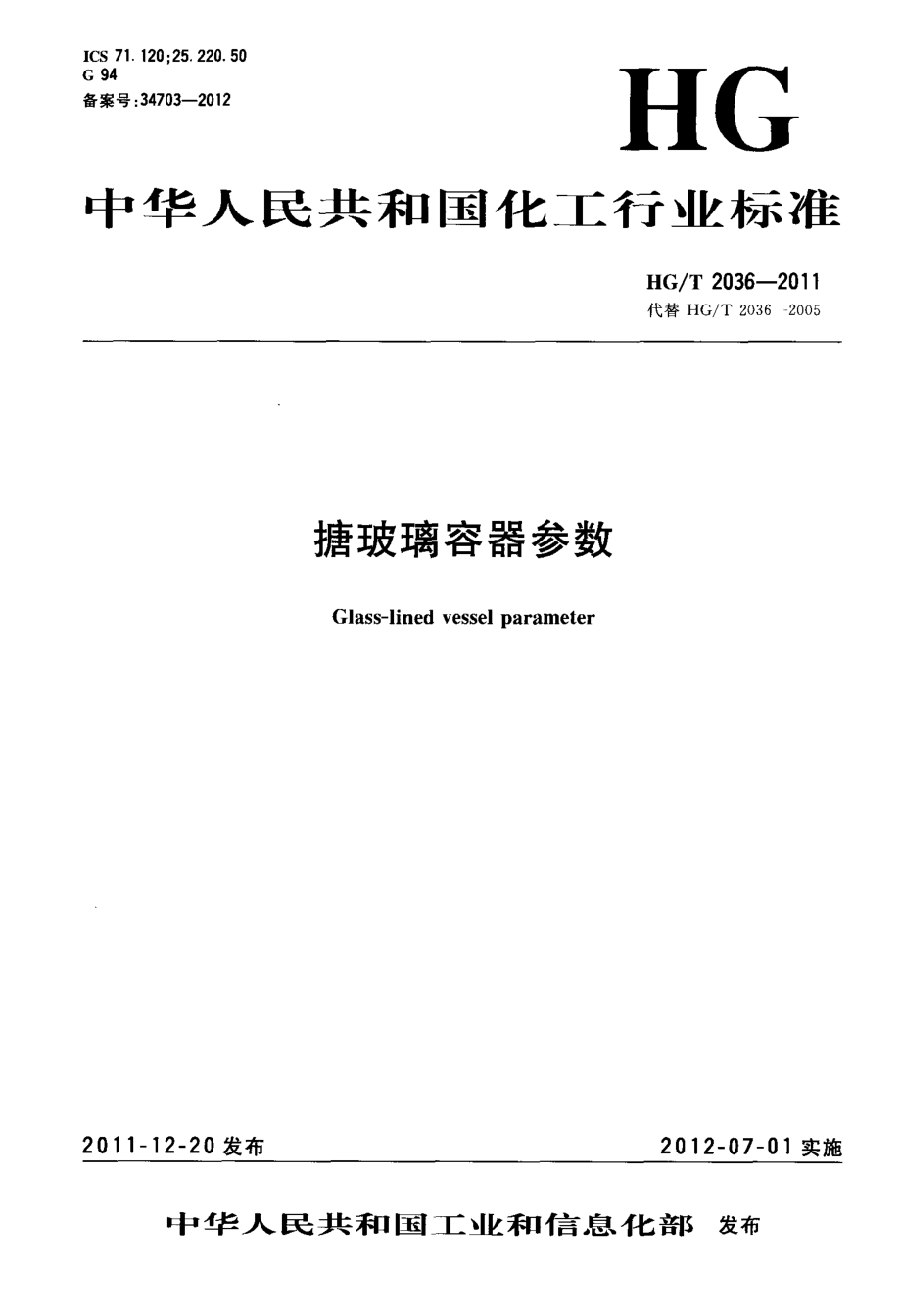 HGT 2036-2011 搪玻璃容器参数.pdf_第1页