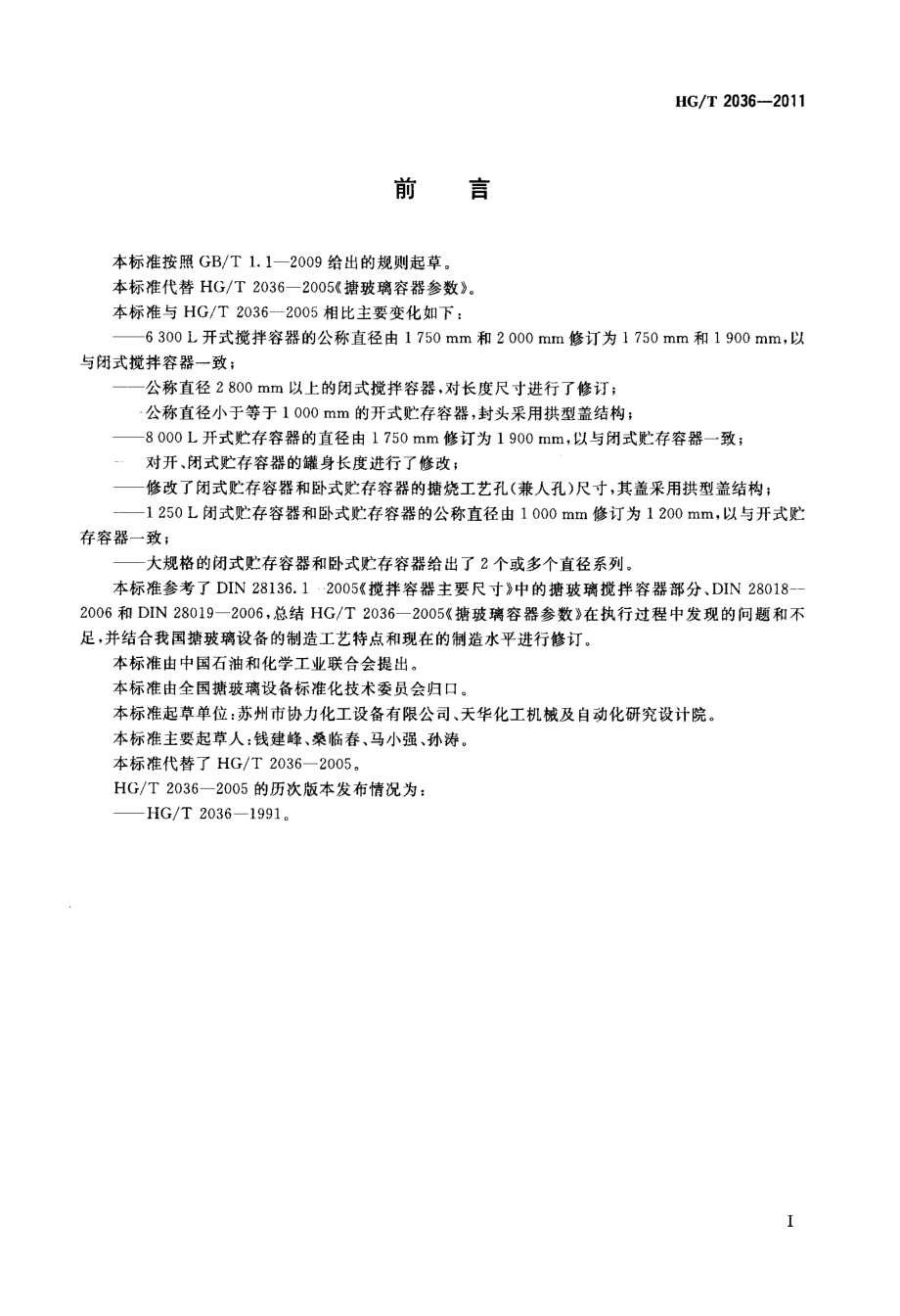 HGT 2036-2011 搪玻璃容器参数.pdf_第2页