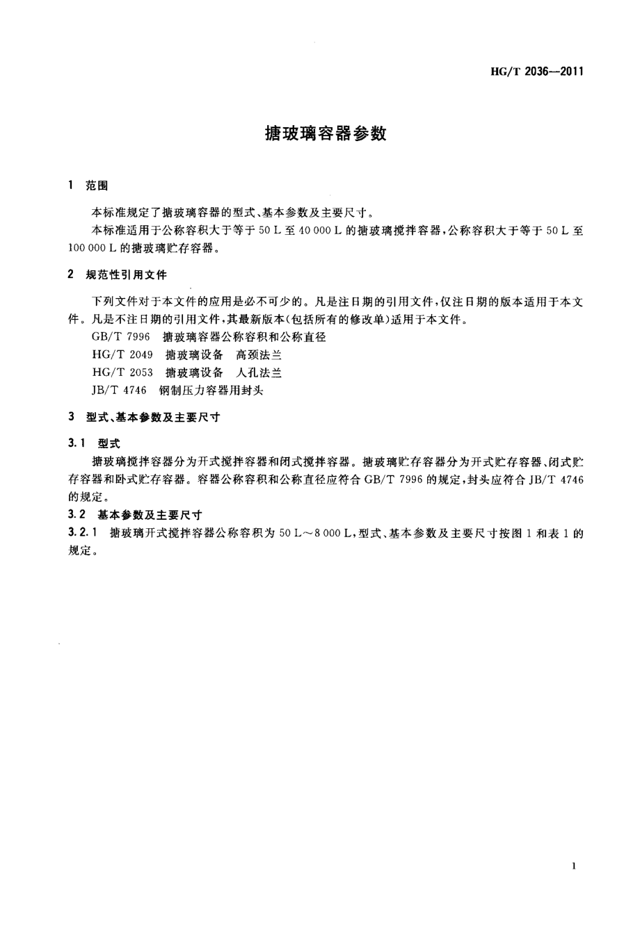 HGT 2036-2011 搪玻璃容器参数.pdf_第3页