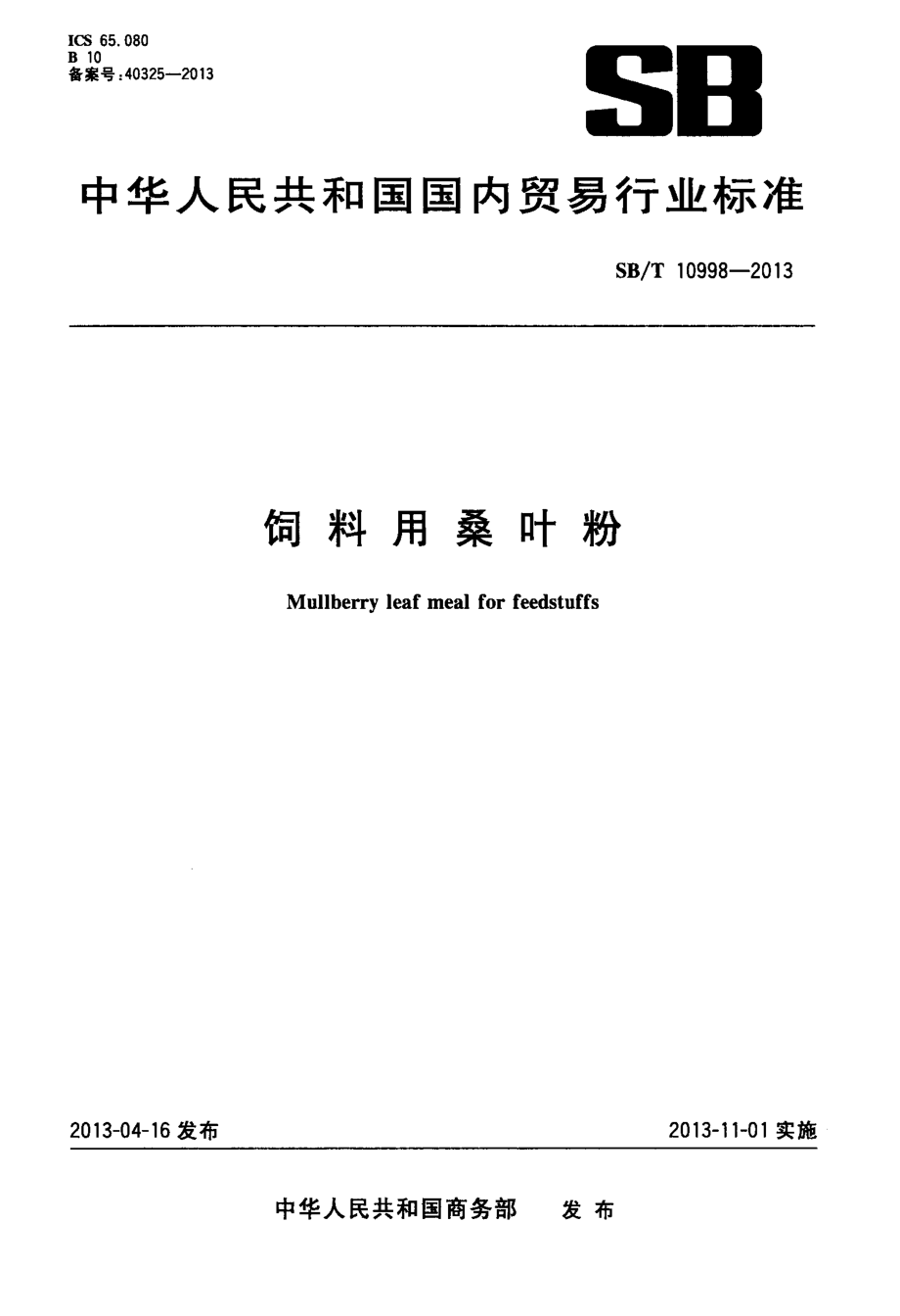 SBT 10998-2013 饲料用桑叶粉.pdf_第1页