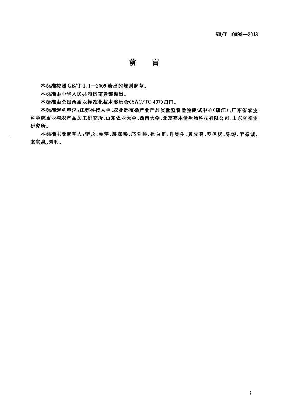 SBT 10998-2013 饲料用桑叶粉.pdf_第2页