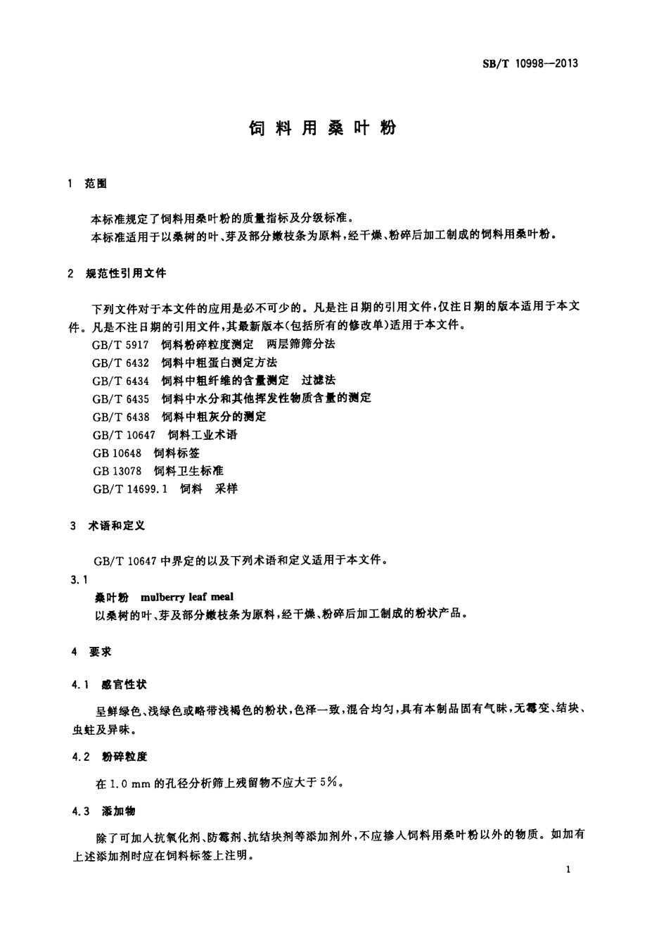 SBT 10998-2013 饲料用桑叶粉.pdf_第3页