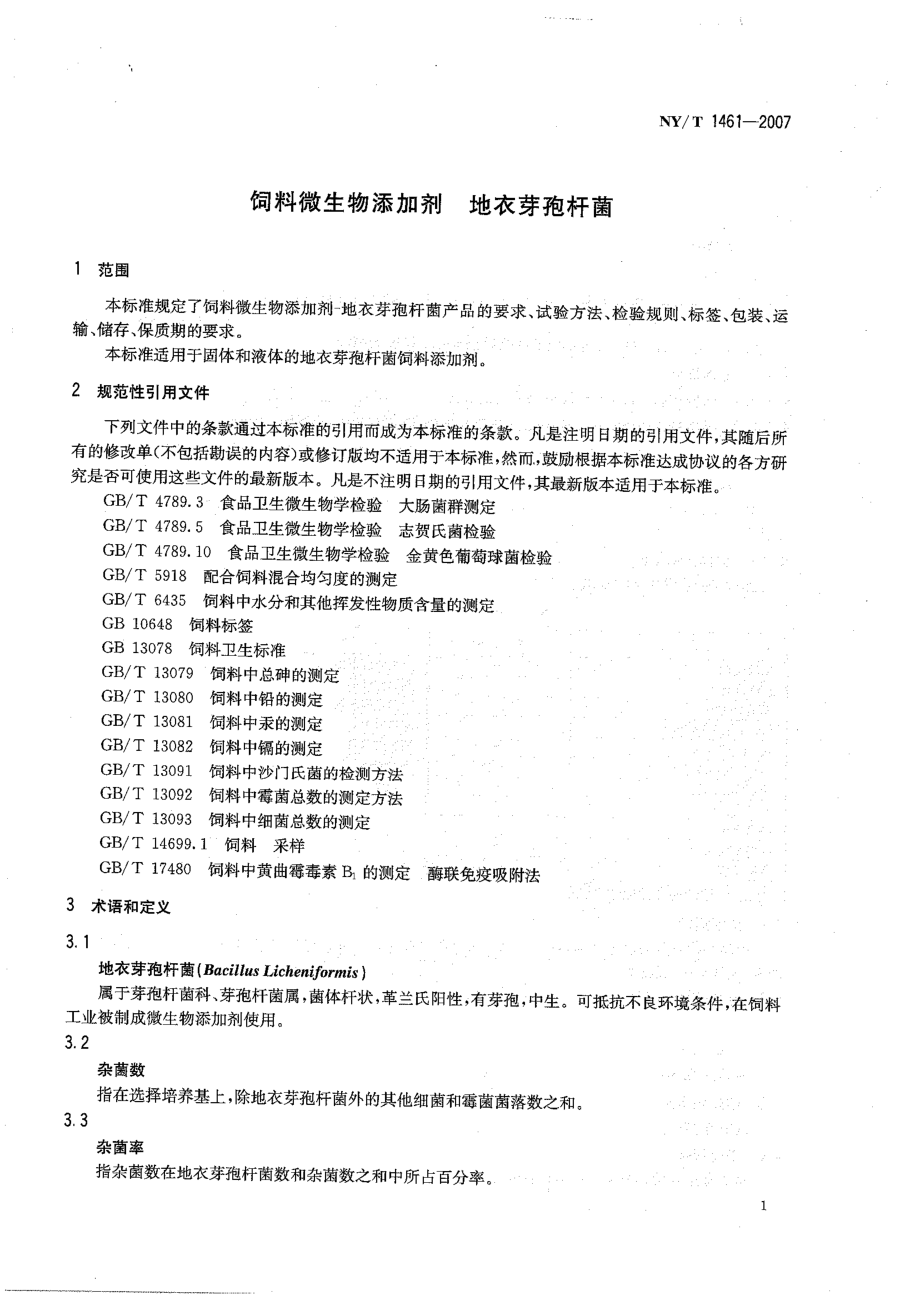 NYT 1461-2007 饲料微生物添加剂 地衣芽孢杆菌.pdf_第3页