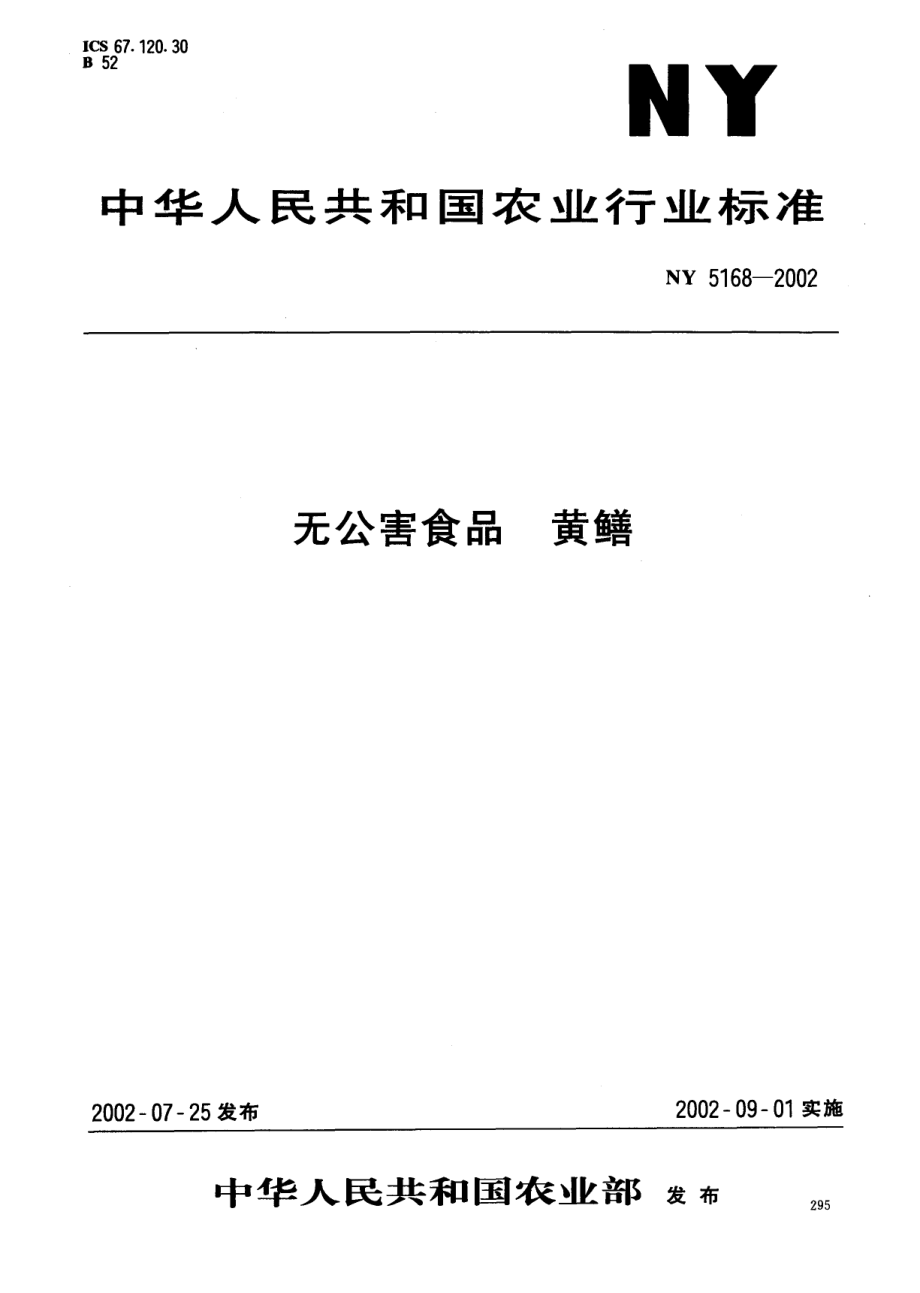 NY 5168-2002 无公害食品 黄鳝.pdf_第1页