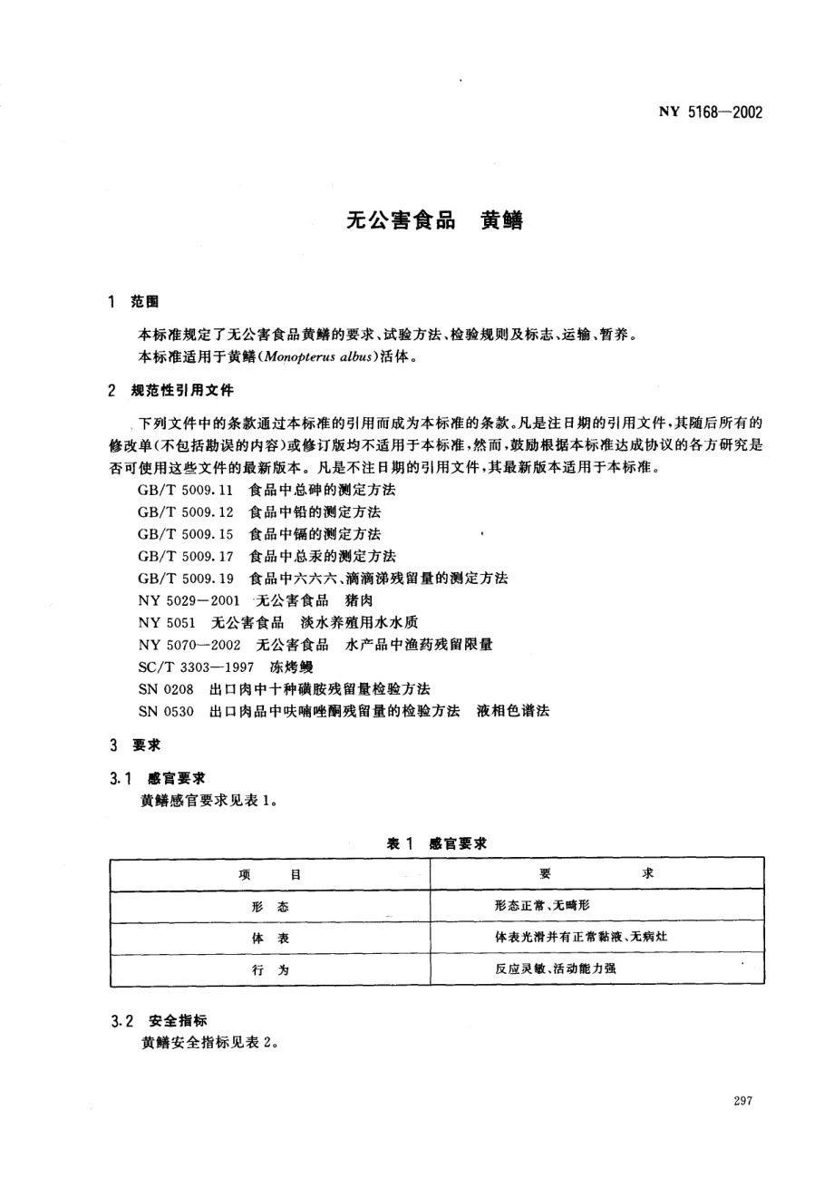 NY 5168-2002 无公害食品 黄鳝.pdf_第3页