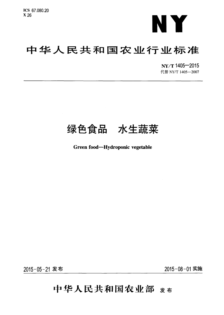 NYT 1405-2015 绿色食品 水生蔬菜.pdf_第1页