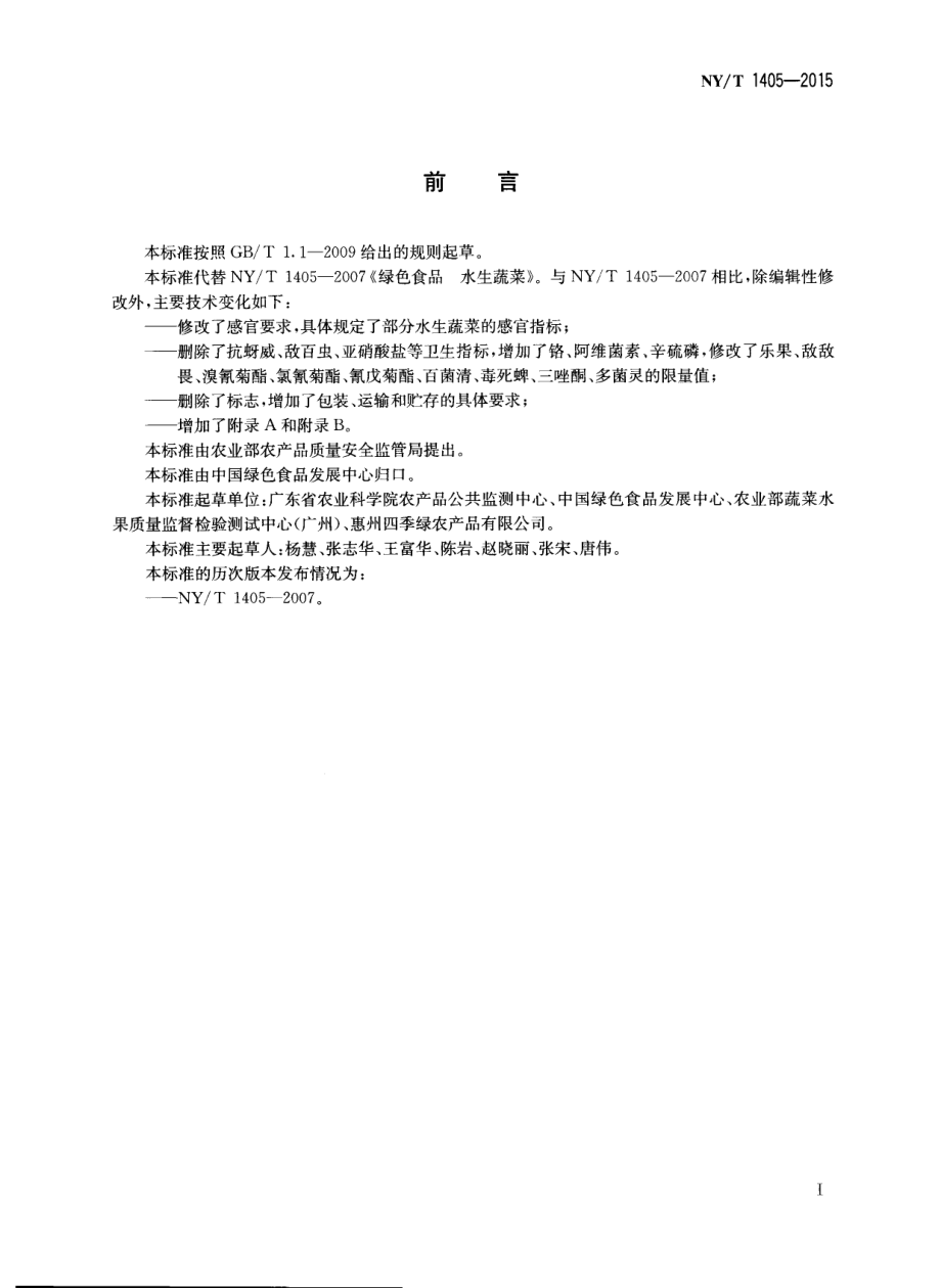 NYT 1405-2015 绿色食品 水生蔬菜.pdf_第2页