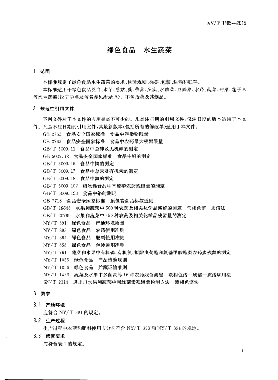 NYT 1405-2015 绿色食品 水生蔬菜.pdf_第3页