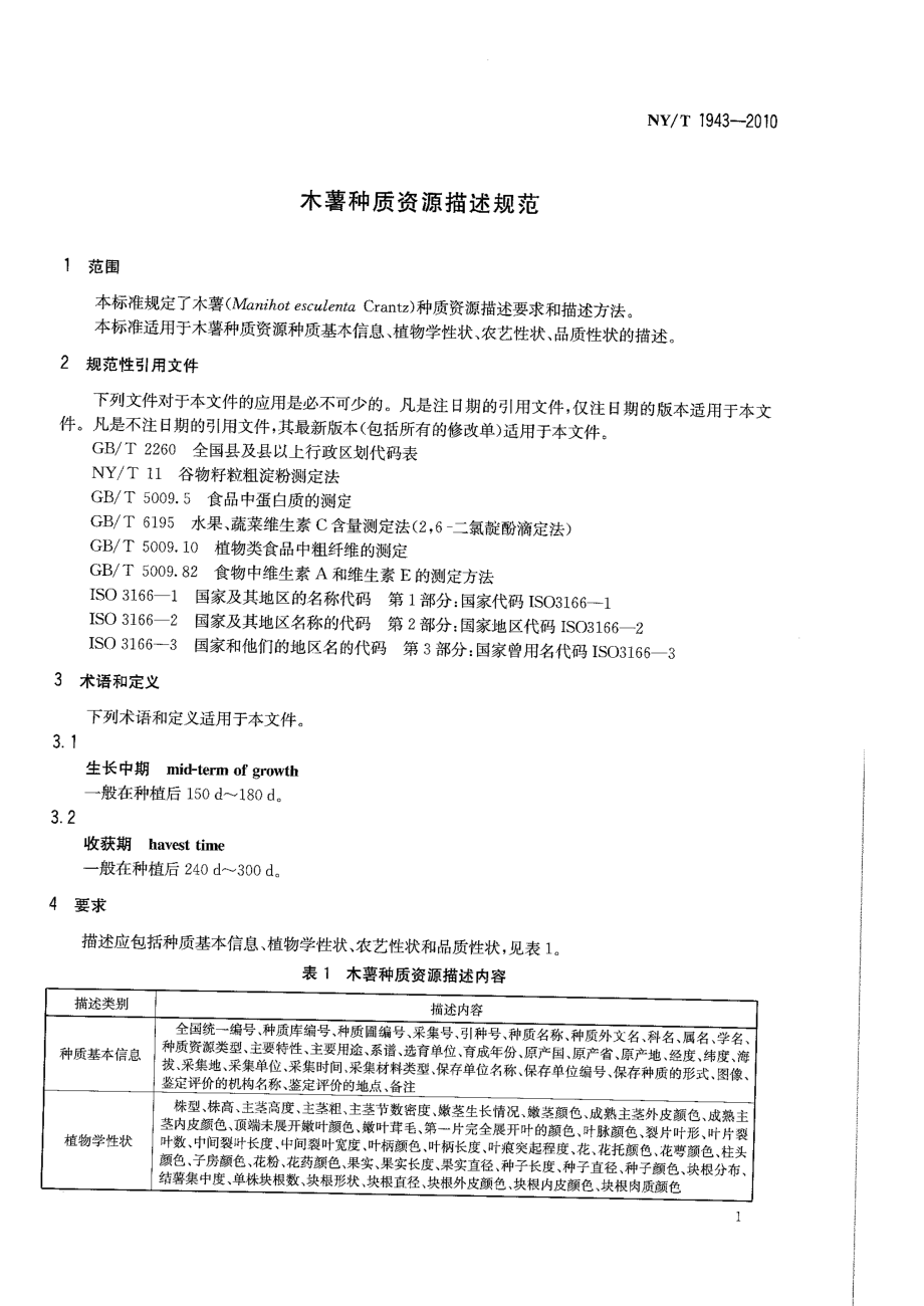 NYT 1943-2010 木薯种质资源描述规范.pdf_第3页