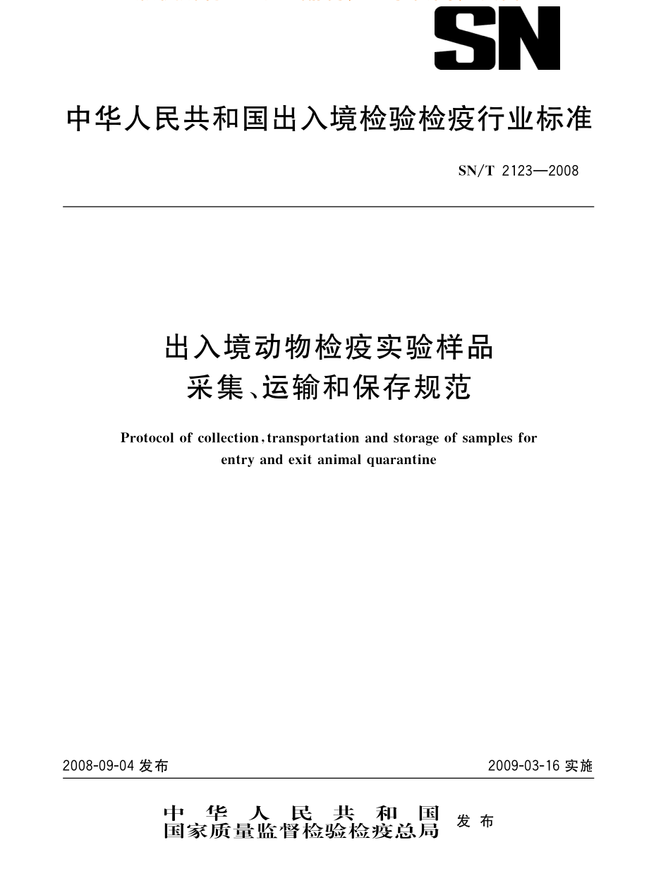 SNT 2123-2008 出入境动物检疫实验样品采集、运输和保存规范.pdf_第1页