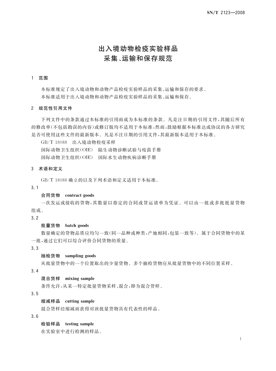 SNT 2123-2008 出入境动物检疫实验样品采集、运输和保存规范.pdf_第3页