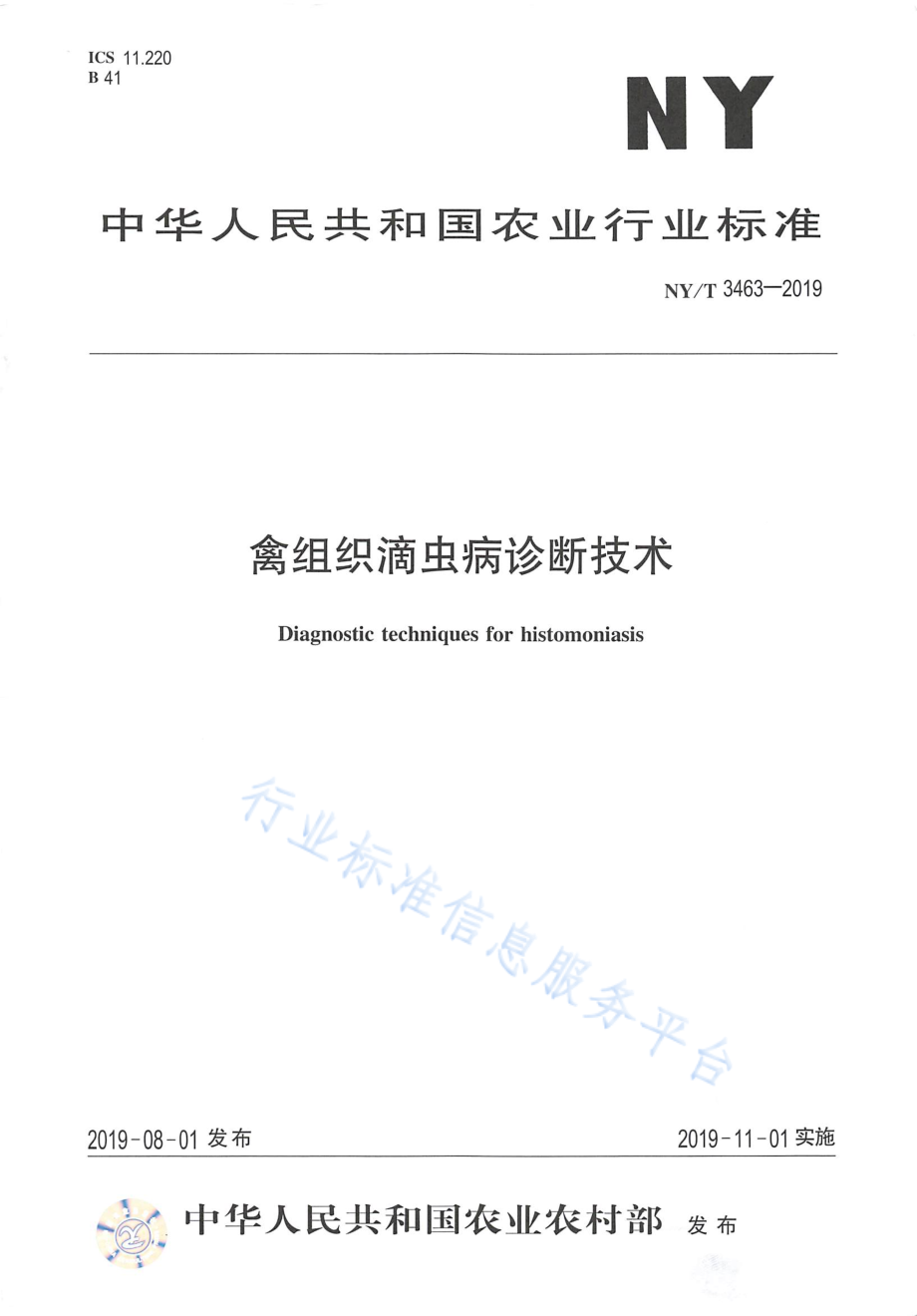 NYT 3463-2019 禽组织滴虫病诊断技术.pdf_第1页