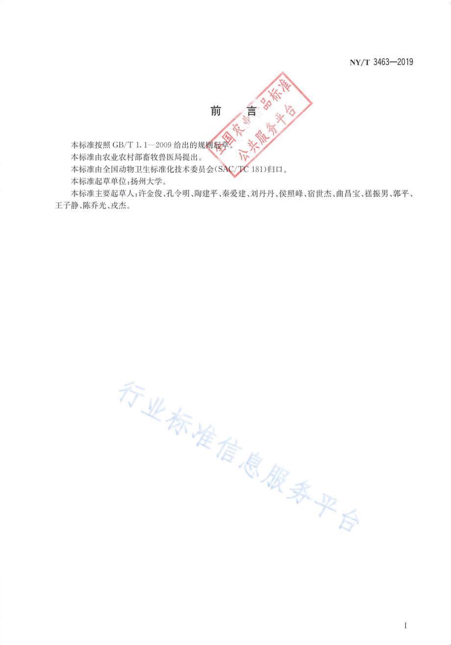 NYT 3463-2019 禽组织滴虫病诊断技术.pdf_第2页