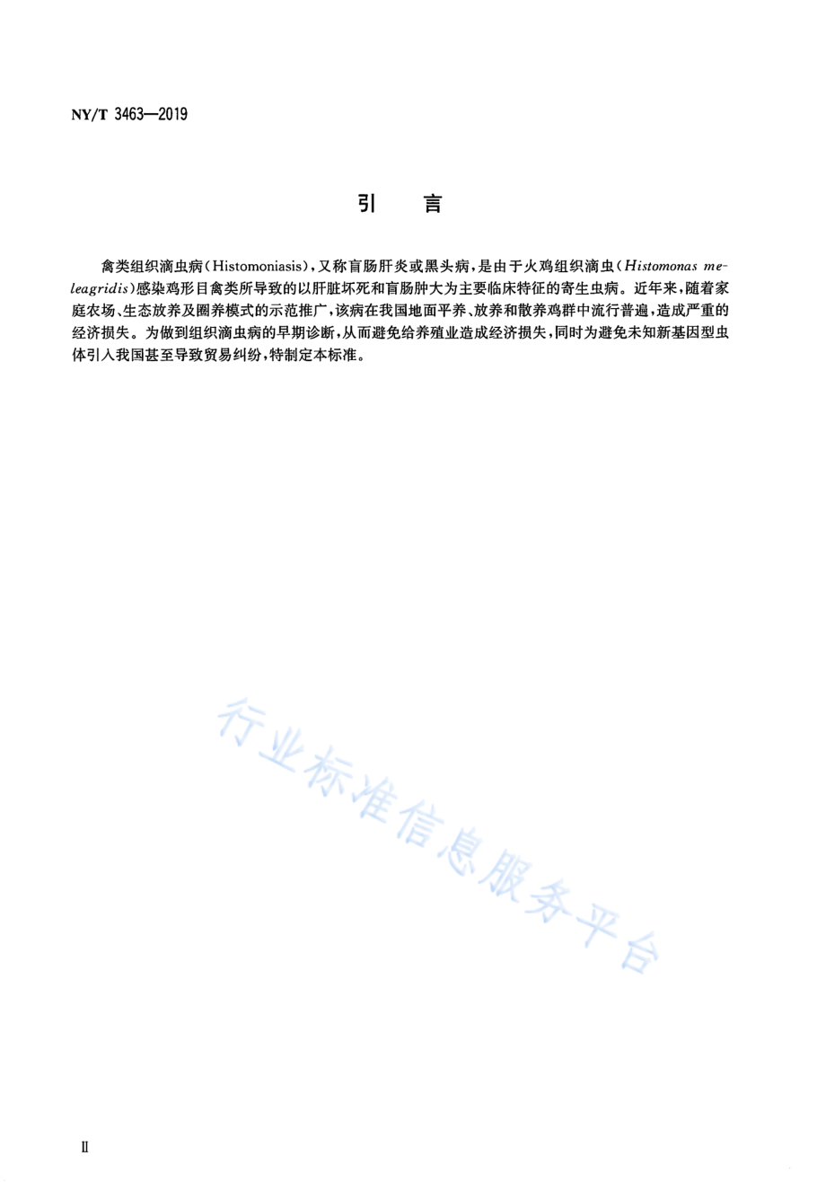 NYT 3463-2019 禽组织滴虫病诊断技术.pdf_第3页