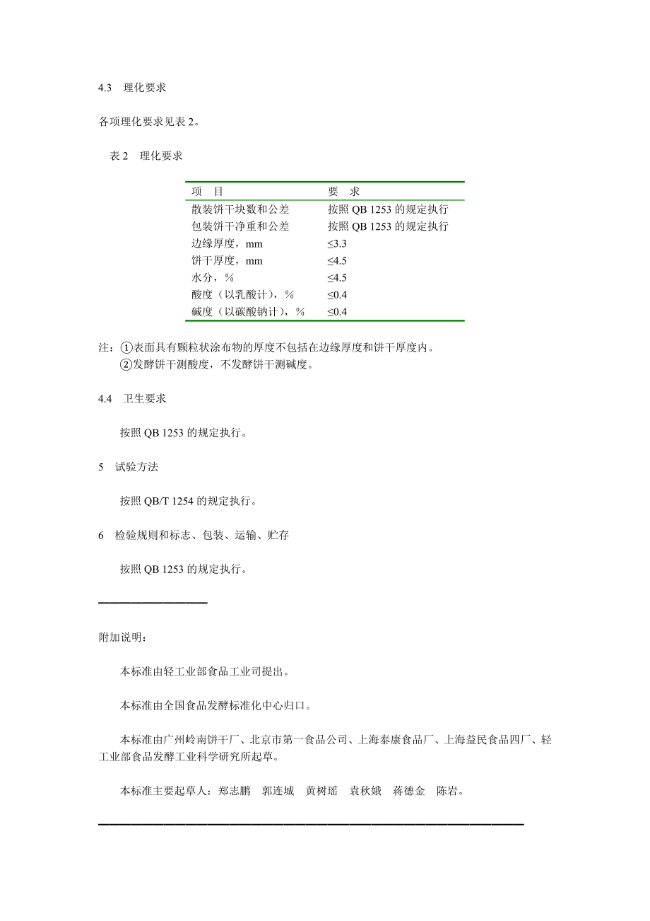 QBT 1433.4-1992 薄脆饼干.doc_第2页