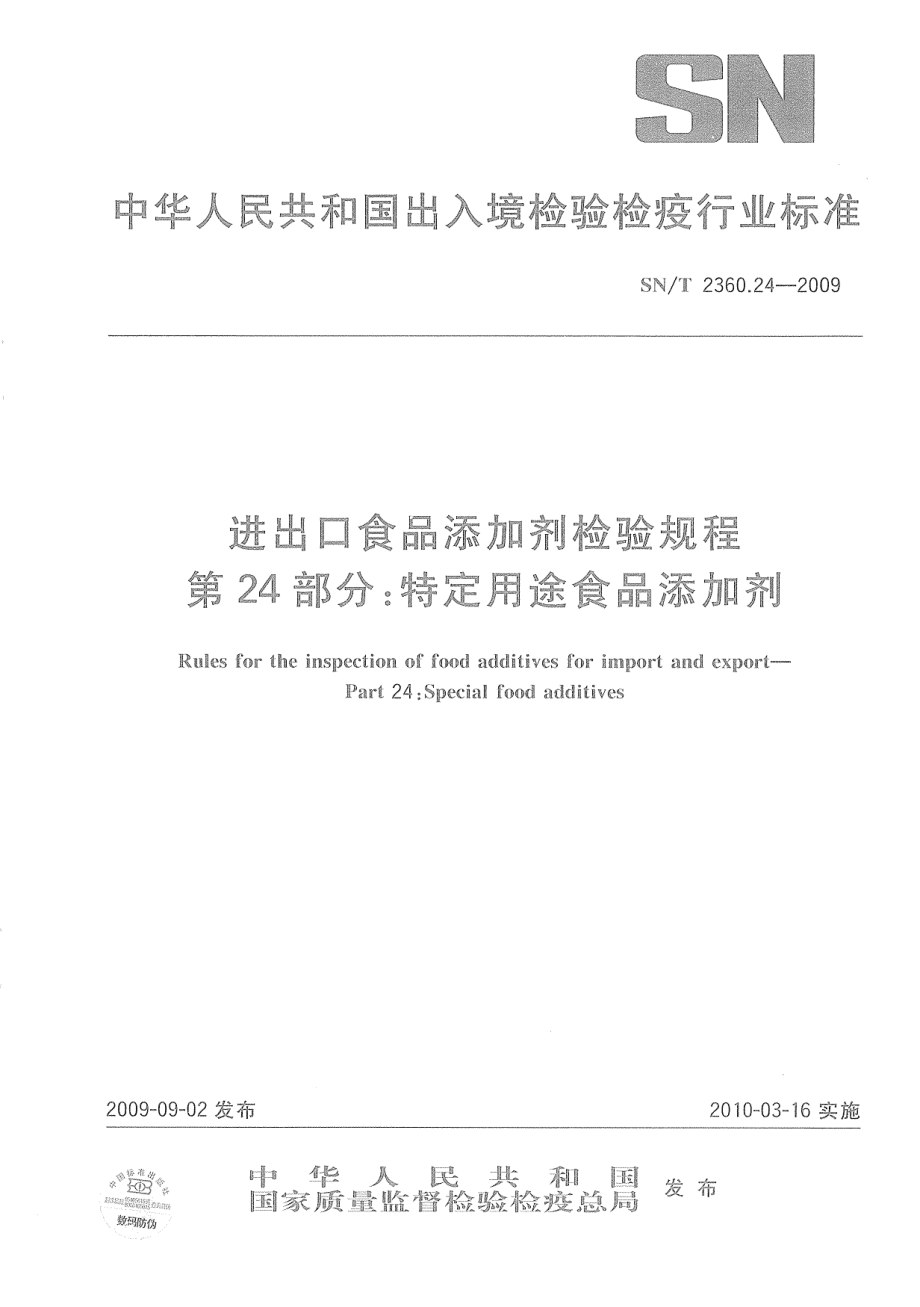 SNT 2360.24-2009 进出口食品添加剂检验规程 第24部分：特定用途食品添加剂.pdf_第1页