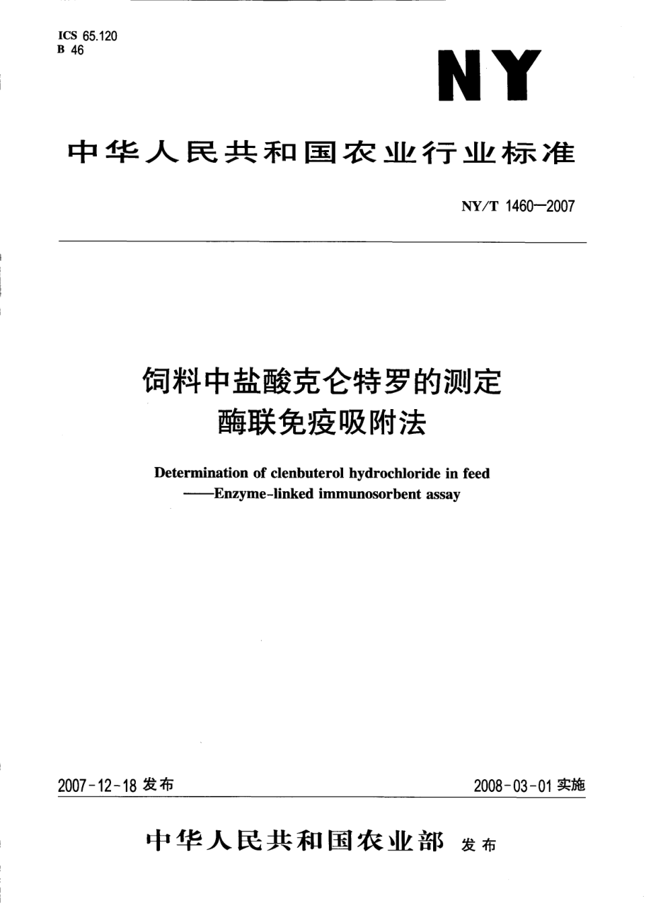 NYT 1460-2007 饲料中盐酸克仑特罗的测定 酶联免疫吸附法.pdf_第1页