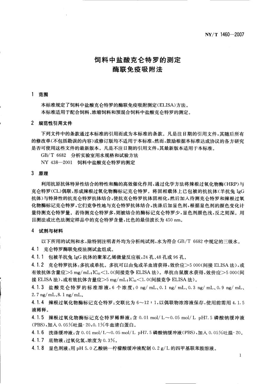 NYT 1460-2007 饲料中盐酸克仑特罗的测定 酶联免疫吸附法.pdf_第3页