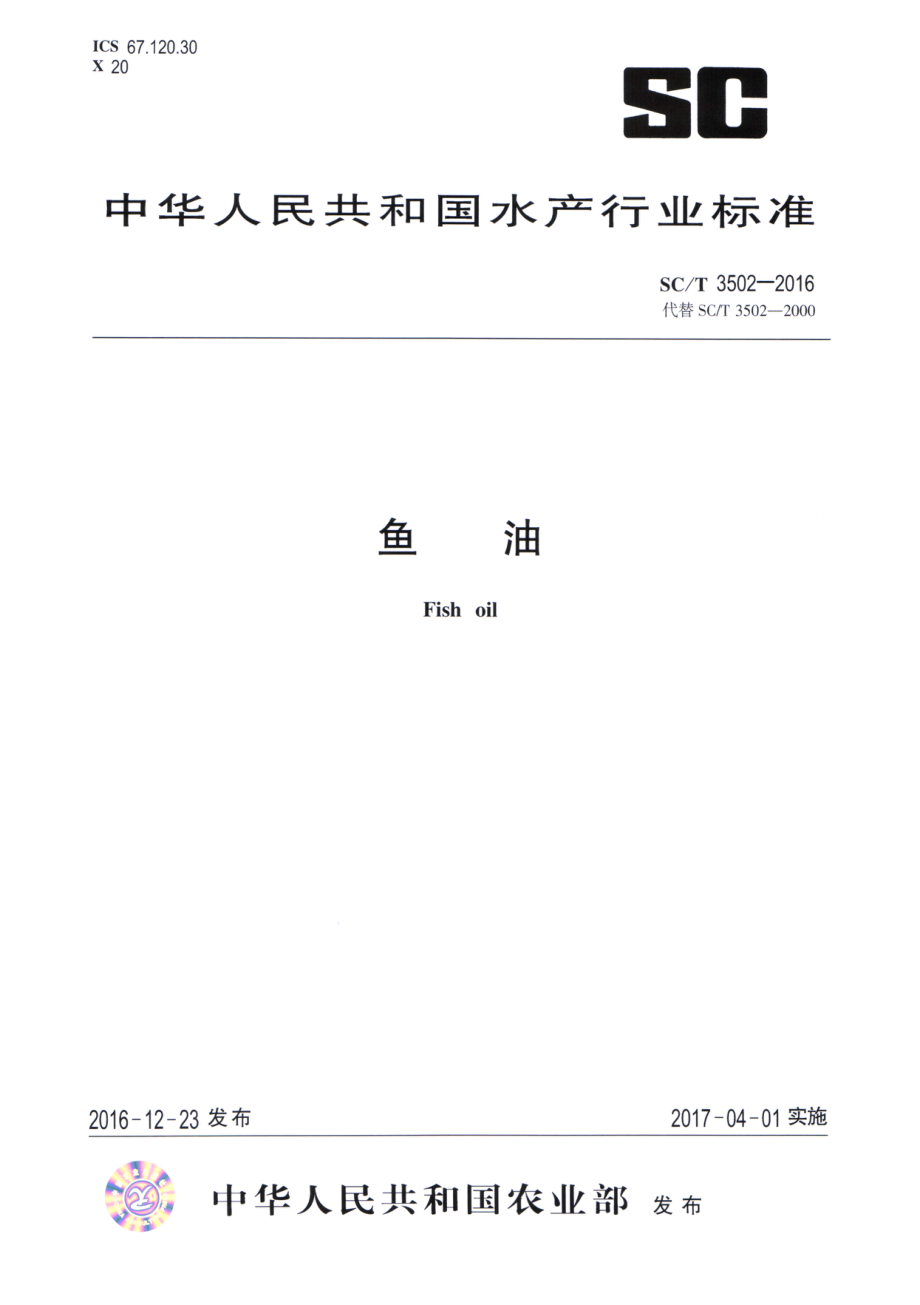 SCT 3502-2016 鱼油.pdf_第1页