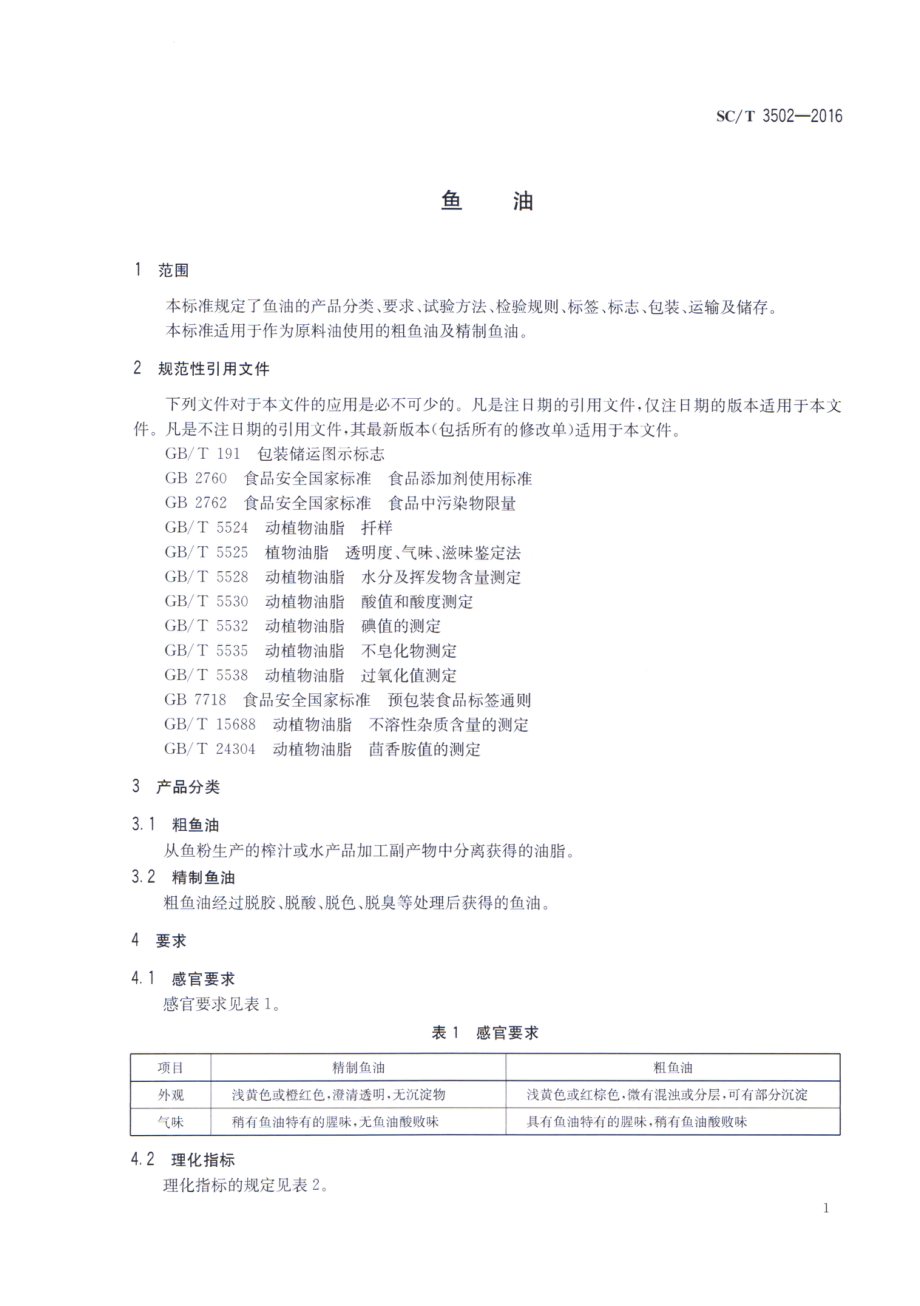 SCT 3502-2016 鱼油.pdf_第3页