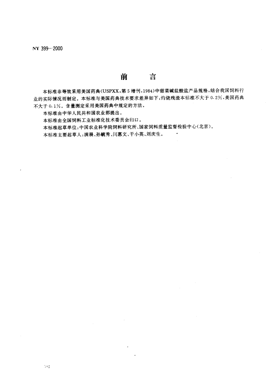 NY 399-2000 饲料级甜菜碱盐酸盐.pdf_第1页