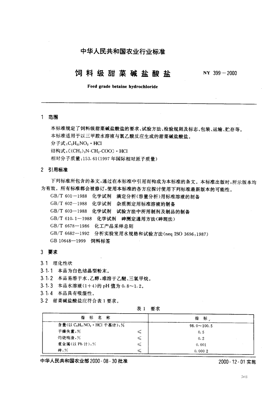 NY 399-2000 饲料级甜菜碱盐酸盐.pdf_第2页