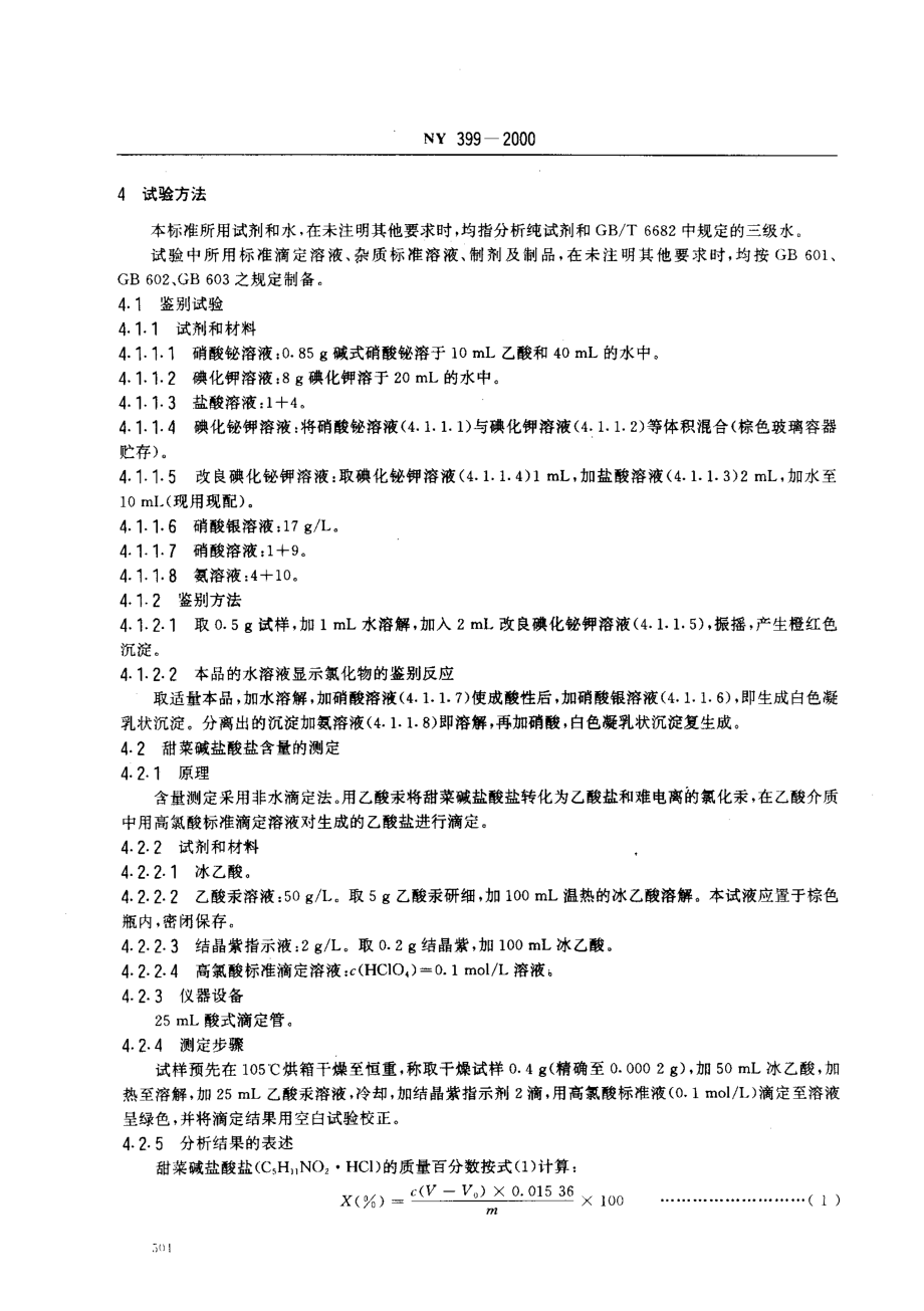 NY 399-2000 饲料级甜菜碱盐酸盐.pdf_第3页