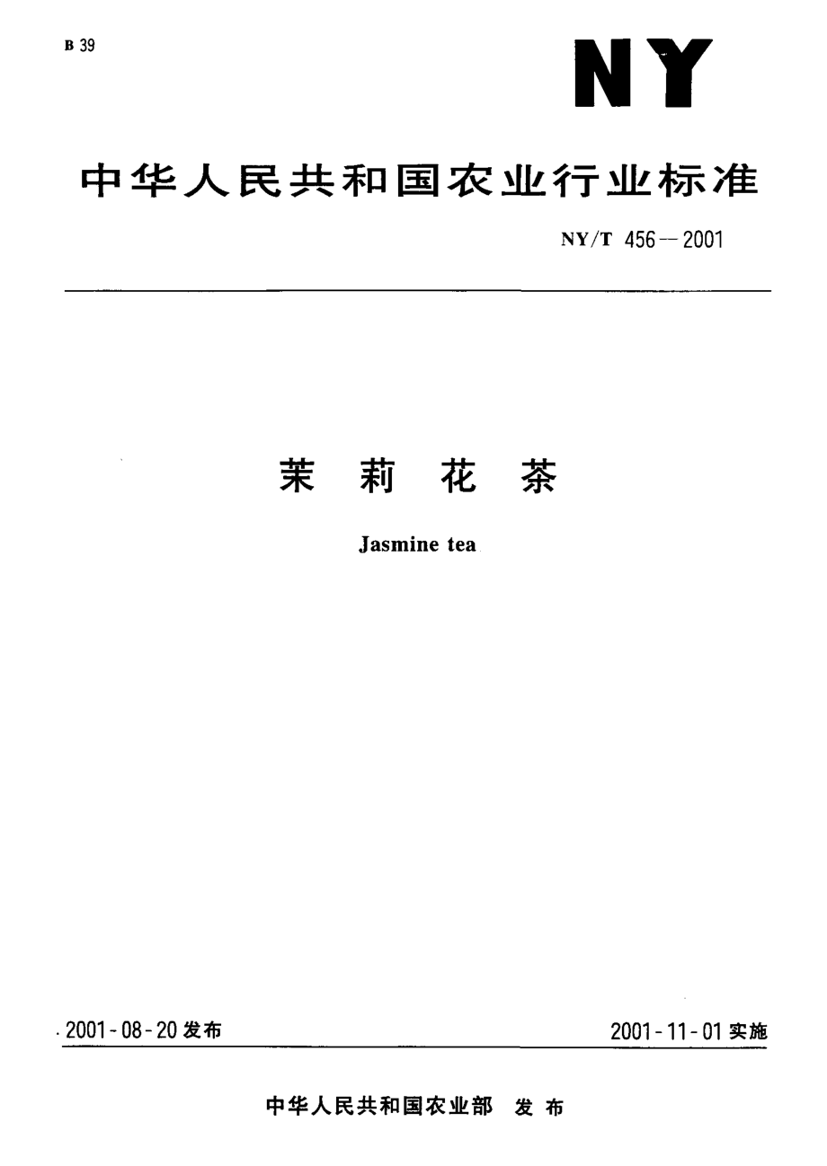 NYT 456-2001 茉莉花茶.pdf_第1页