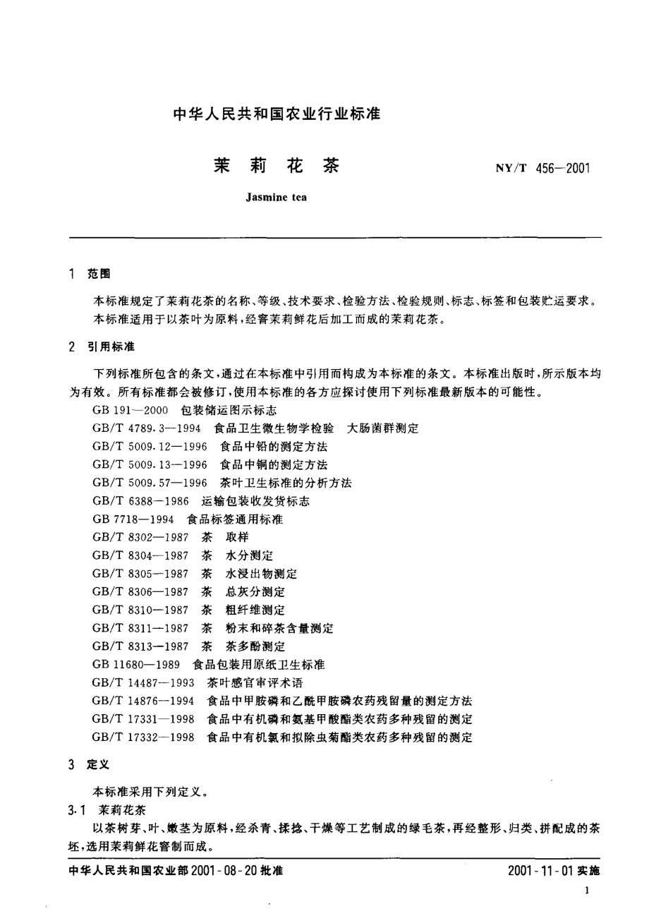 NYT 456-2001 茉莉花茶.pdf_第3页