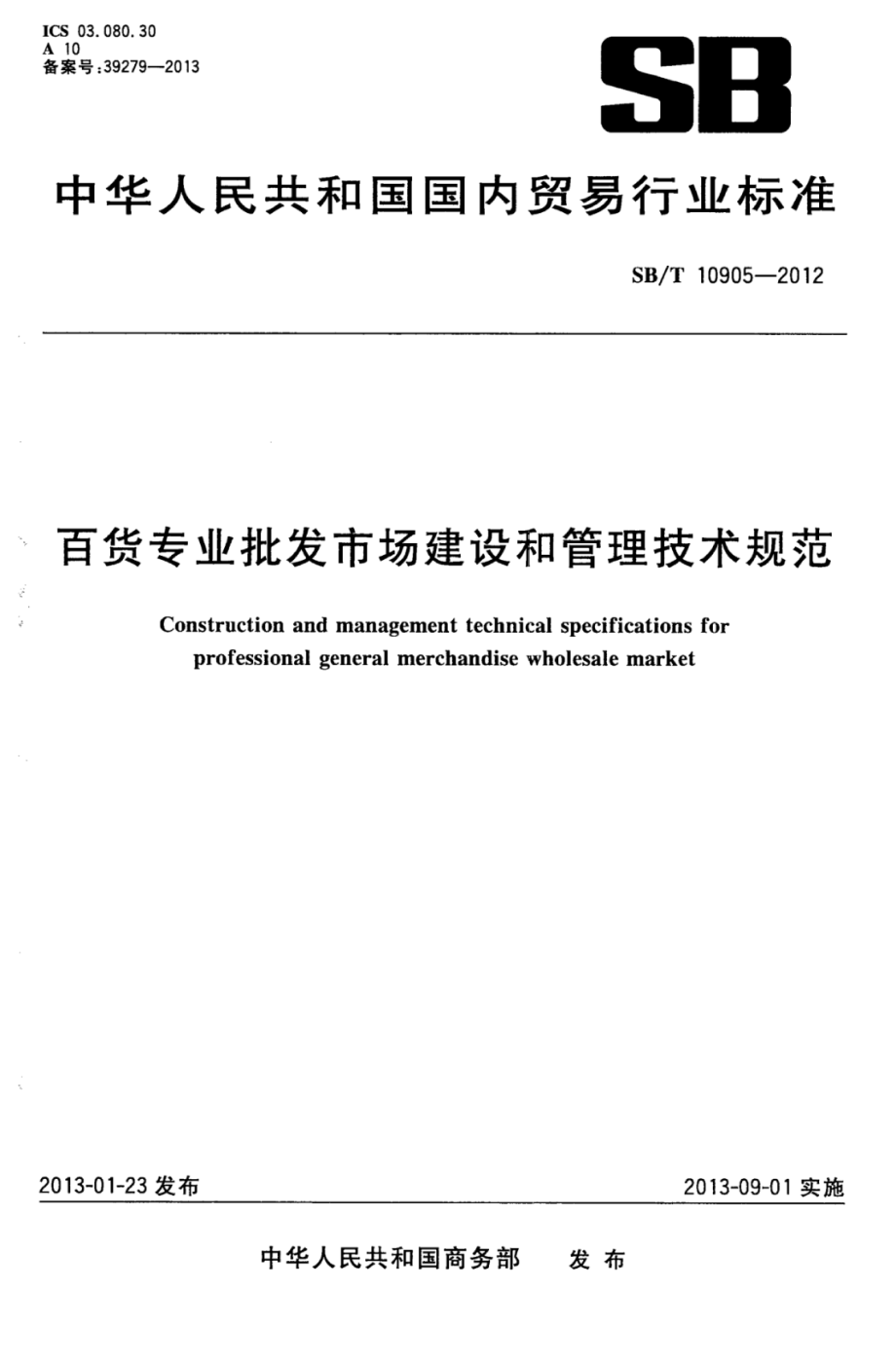 SBT 10905-2012 百货专业批发市场建设和管理技术规范.pdf_第1页