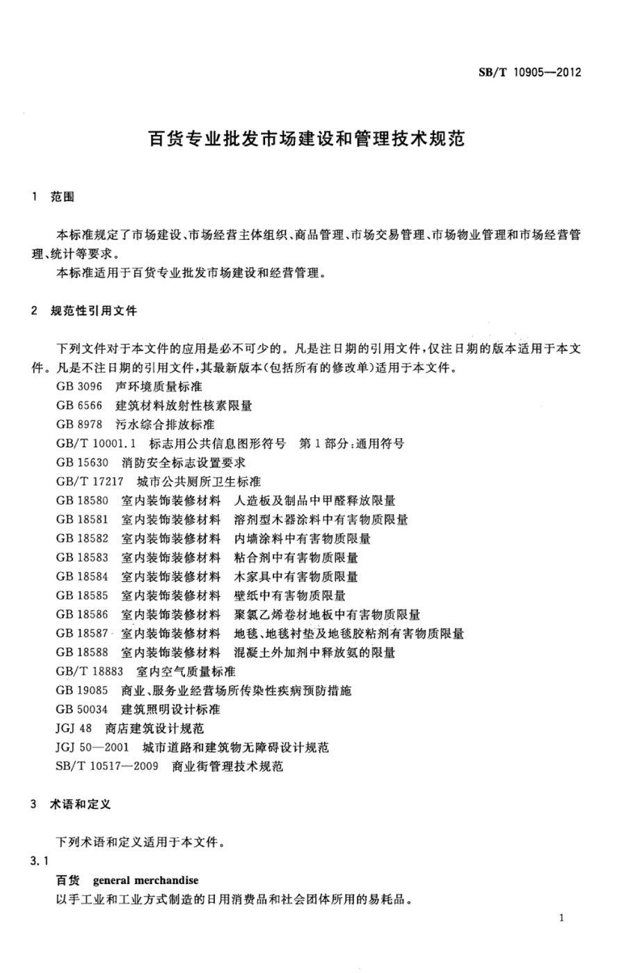 SBT 10905-2012 百货专业批发市场建设和管理技术规范.pdf_第3页