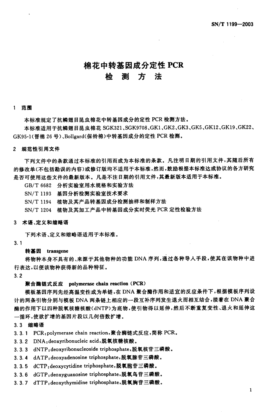 SNT 1199-2003 棉花中转基因成分定性PCR检测方法.pdf_第3页